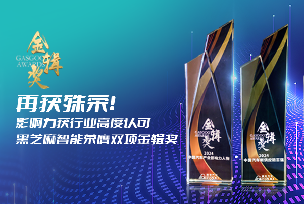 再獲殊榮！影響力獲行業高度認可，黑芝麻智能榮膺雙項金輯獎