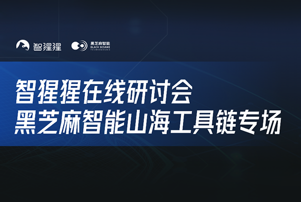 黑芝麻智能山海工具鏈與全棧量產(chǎn)智駕應(yīng)用算法部署｜在線研討會直播預(yù)告