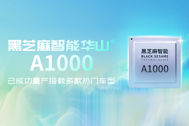 黑芝麻智能華山A1000已成功量產(chǎn)搭載多款熱門車型