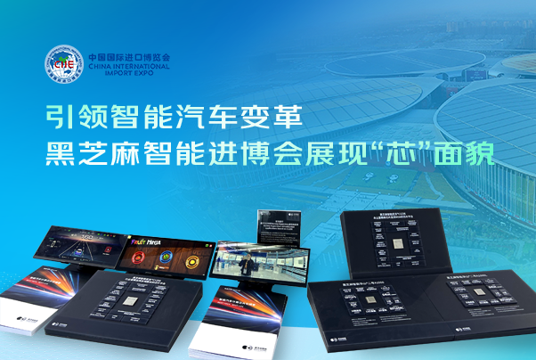 引領(lǐng)智能汽車變革，黑芝麻智能進(jìn)博會(huì)展現(xiàn)“芯”面貌