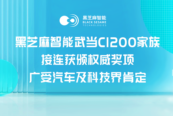 黑芝麻智能武當(dāng)C1200家族接連獲頒權(quán)威獎(jiǎng)項(xiàng)，廣受汽車及科技界肯定