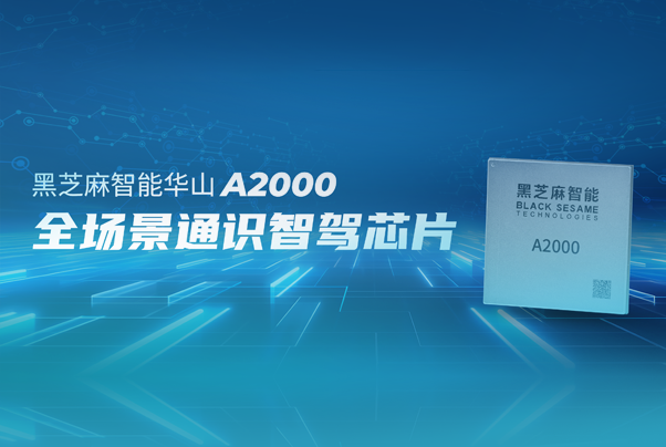 黑芝麻智能發(fā)布華山A2000家族芯片平臺，打造全場景通識智駕標(biāo)桿