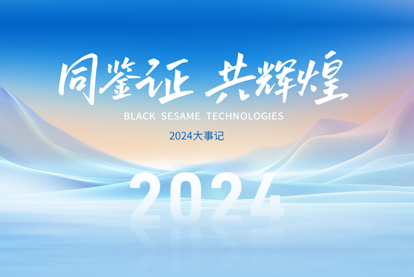 2024大事記丨回憶存檔，奔赴“芯”程