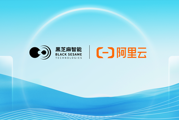 黑芝麻智能與阿里云達(dá)成深度合作，攜手斑馬智行共建艙駕融合解決方案