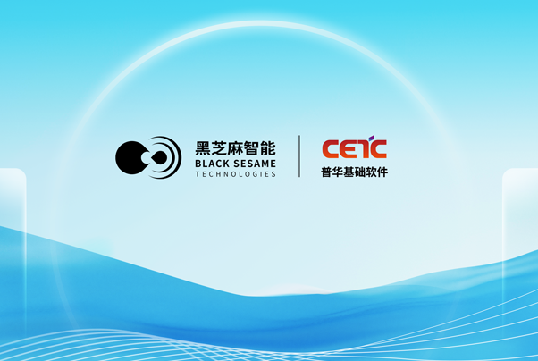 “本土芯+本土軟”， 黑芝麻智能與普華基礎(chǔ)軟件推出武當(dāng)C1200家族芯片底層解決方案