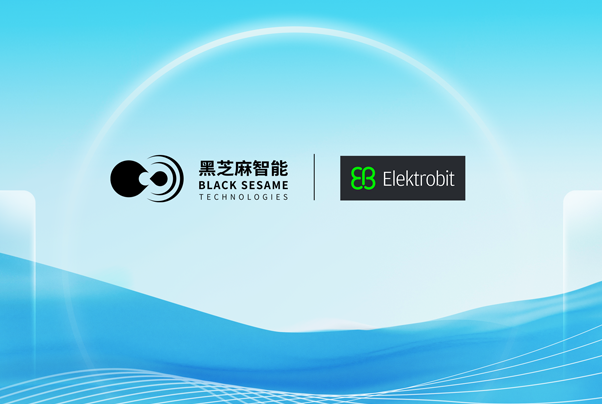 武當(dāng)系列開發(fā)生態(tài)再擴(kuò)容，黑芝麻智能與Elektrobit聯(lián)合推出解決方案