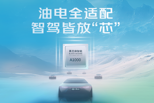 油電全適配，智駕皆放“芯”丨華山A1000家族芯片再獲一汽平臺定點(diǎn)！