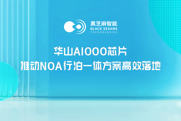華山A1000家族芯片，推動NOA行泊一體方案高效落地