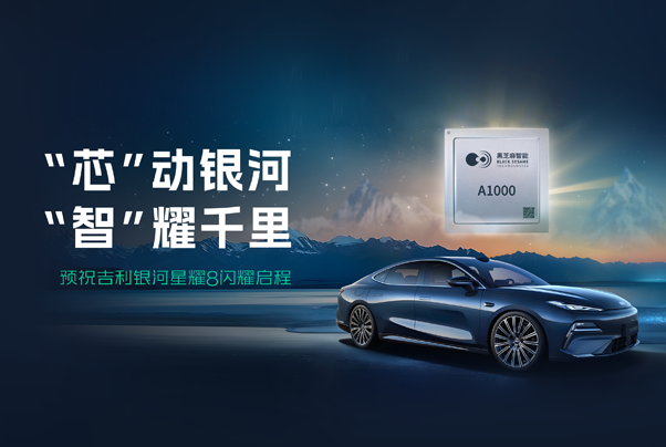 全系標配華山A1000！黑芝麻智能助力吉利銀河星耀8，打造豪華智駕新體驗