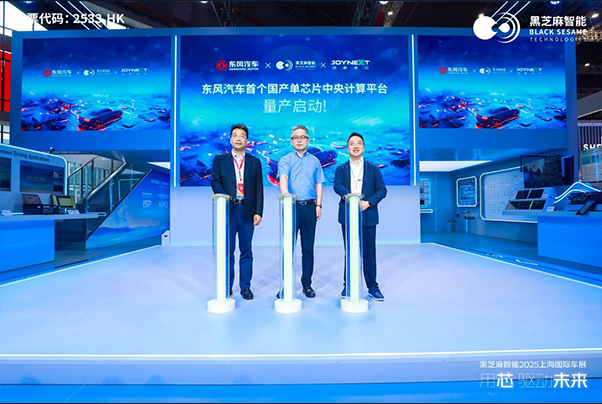 黑芝麻智能聯(lián)合東風(fēng)汽車、均聯(lián)智行實(shí)現(xiàn)艙駕一體方案量產(chǎn)突破,東風(fēng)多款車型搭載C1296芯片