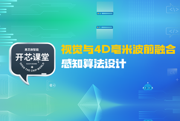 開(kāi)芯課堂丨視覺(jué)與4D毫米波前融合感知算法設(shè)計(jì)