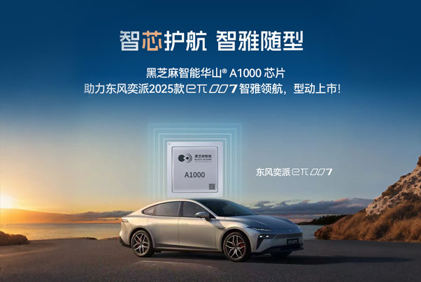 黑芝麻智能華山A1000芯片助力東風奕派2025款eπ007智雅領(lǐng)航,型動上市!