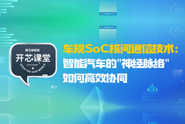 開芯課堂 | 車規(guī)SoC核間通信技術(shù):智能汽車的
