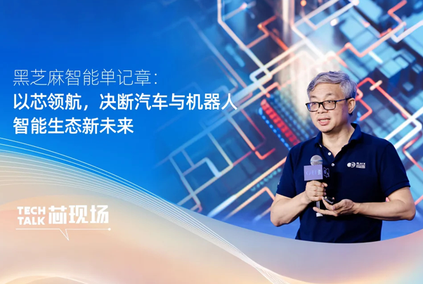 黑芝麻智能單記章:以芯領(lǐng)航,決斷汽車與機器人智能生態(tài)新未來
