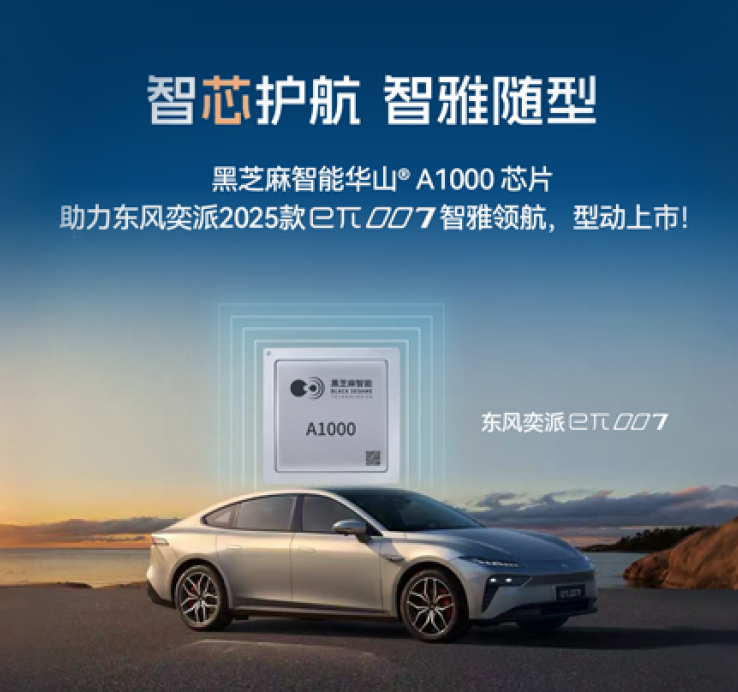 黑芝麻智能華山A1000芯片助力東風奕派2025款eπ007智雅領航，型動上市！
