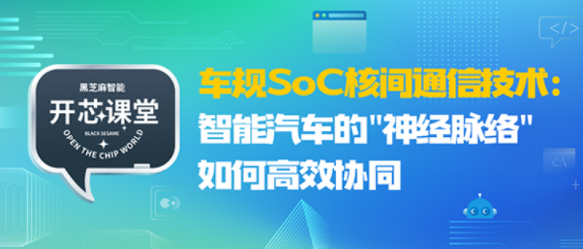 開芯課堂 | 車規(guī)SoC核間通信技術(shù)：智能汽車的