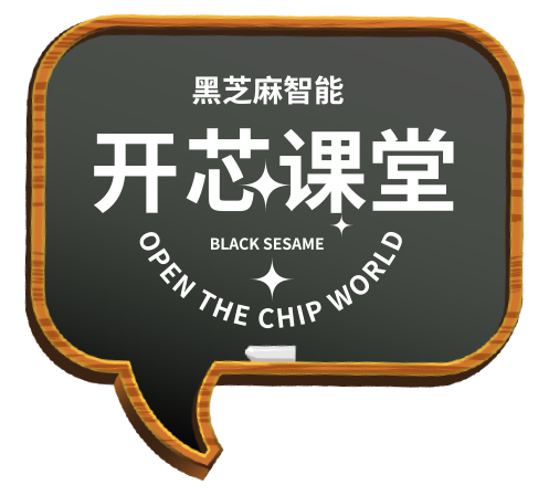 黑芝麻輔助駕駛