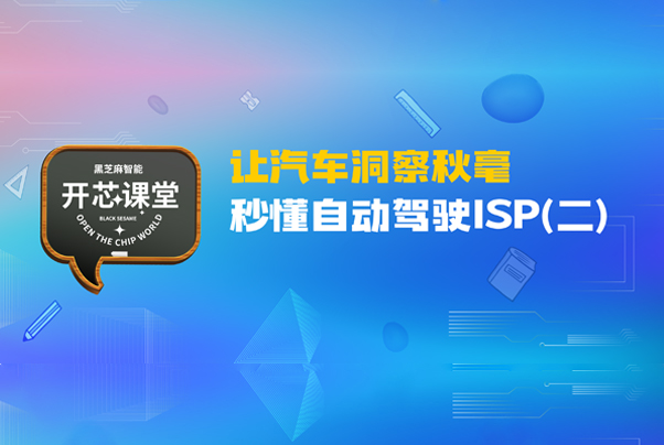 讓汽車洞察秋毫——秒懂自動(dòng)駕駛ISP（二）