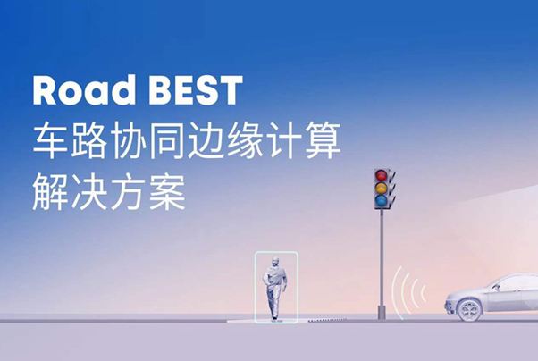 開芯課堂 | 黑芝麻智能車路協(xié)同邊緣感知計(jì)算，讓交通更智慧