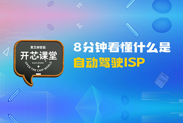 開芯課堂 | 8分鐘看懂什么是自動(dòng)駕駛ISP
