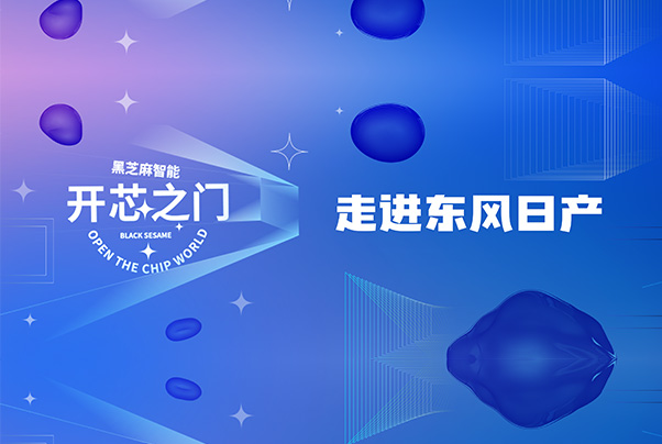 開芯之門 | 黑芝麻智能走進東風日產，深度解讀行泊一體解決方案