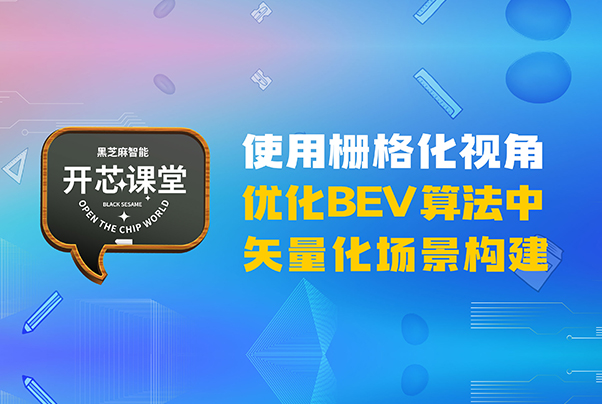 開芯課堂丨使用柵格化視角優(yōu)化BEV算法中矢量化場景構(gòu)建
