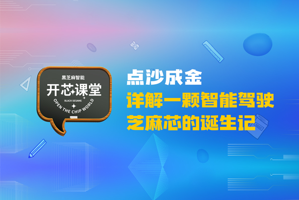 開芯課堂 | “點(diǎn)沙成金” 詳解一顆智能駕駛芝麻芯的誕生記