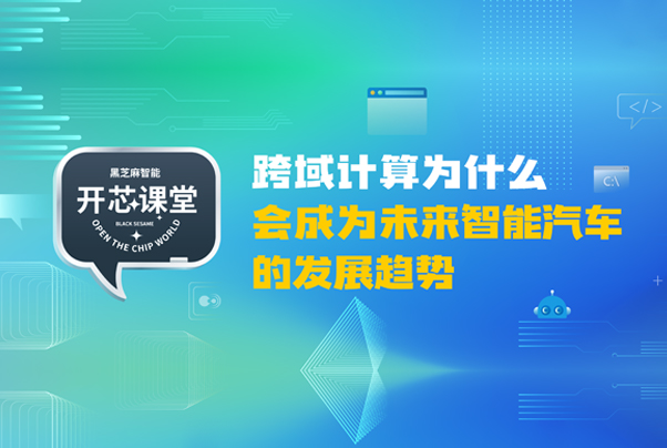 開芯課堂 | 跨域計(jì)算為什么會(huì)成為未來智能汽車的發(fā)展趨勢？