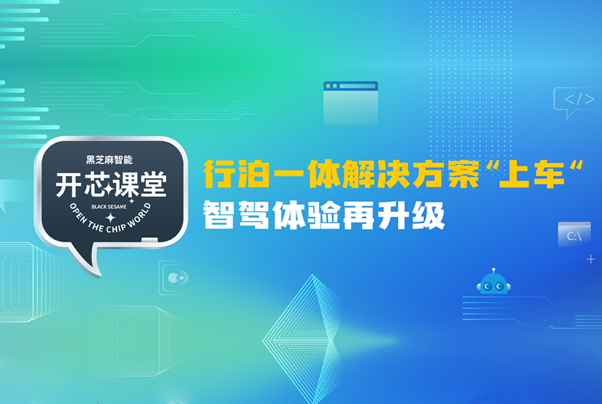 開芯課堂 | 行泊一體解決方案“上車” ，智駕體驗(yàn)再升級(jí)
