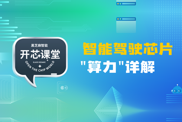 開芯課堂 | 智能駕駛芯片 