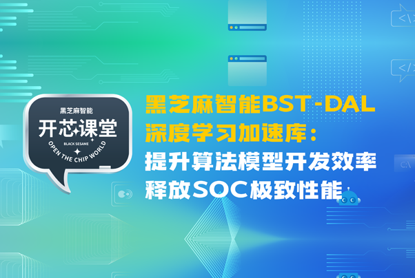 黑芝麻智能BST-DAL深度學(xué)習(xí)加速庫：提升算法模型開發(fā)效率，釋放SOC極致性能