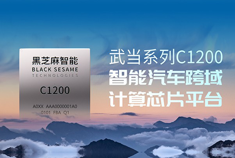 黑芝麻智能登陸港交所，領航智能汽車芯片新紀元，18C機制助力科技創新飛躍.jpg
