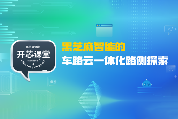 開芯課堂丨黑芝麻智能的車路云一體化路側(cè)探索
