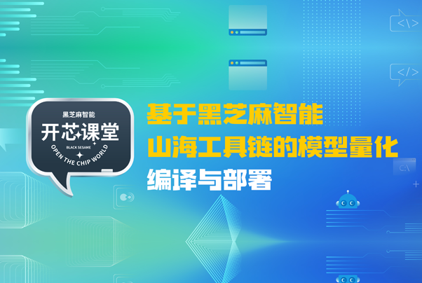 開芯課堂丨基于黑芝麻智能山海工具鏈的模型量化編譯與部署