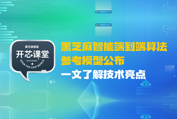 黑芝麻智能端到端算法參考模型公布，一文了解技術(shù)亮點(diǎn)