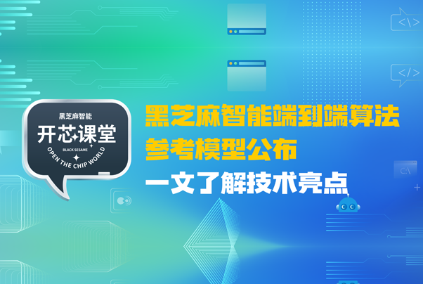 黑芝麻智能端到端算法參考模型公布，一文了解技術(shù)亮點(diǎn)