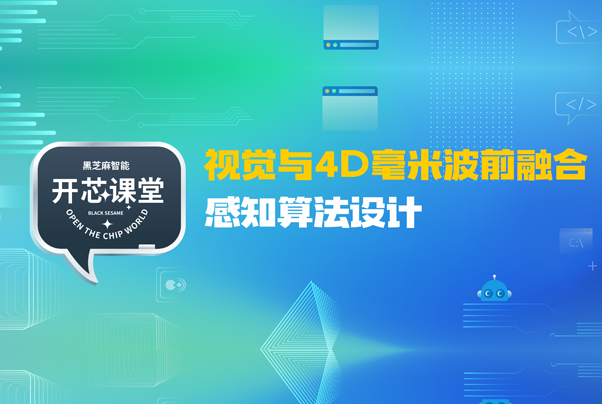 開芯課堂丨視覺與4D毫米波前融合感知算法設(shè)計(jì)