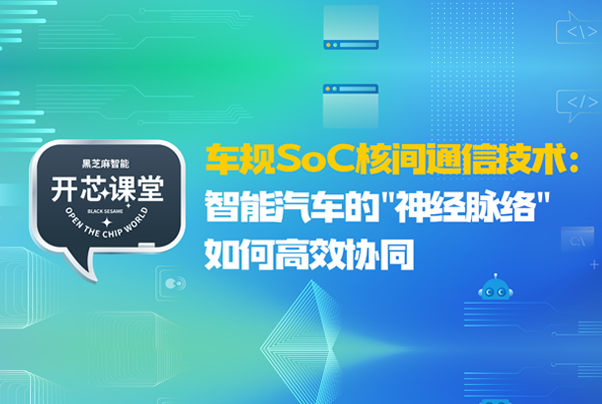 開芯課堂 | 車規(guī)SoC核間通信技術(shù)：智能汽車的
